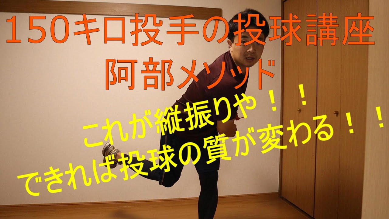 150キロ投手の投球講座【阿部メソッド】縦振りについて
