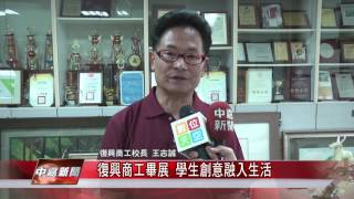 1050527【中嘉新聞】復興商工畢展 學生創意融入生活