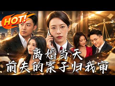 🔥离婚当天，她成了前夫32亿跨境欺诈案的主审，却在法庭上递出一份惊天证据！《离婚当天，前夫的案子归我审》#盛世短剧#短剧#AI短剧#逆袭#漫剧#玄幻#修仙#搞笑#甜宠