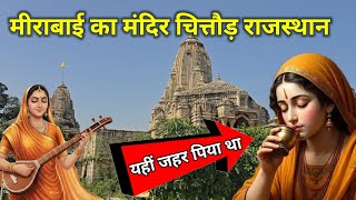 मीराबाई का मंदिर यहीं पर उन्हें जहर दिया था चित्तौड़गढ़ राजस्थान 