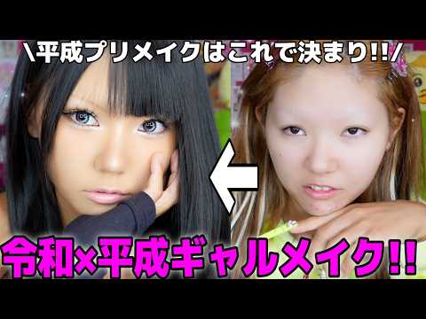 【激盛れ】令和ギャルと平成ギャルの良さを詰め込んだメイクが可愛すぎる‼️平成プリ撮る時に真似して〜🌺💖💖