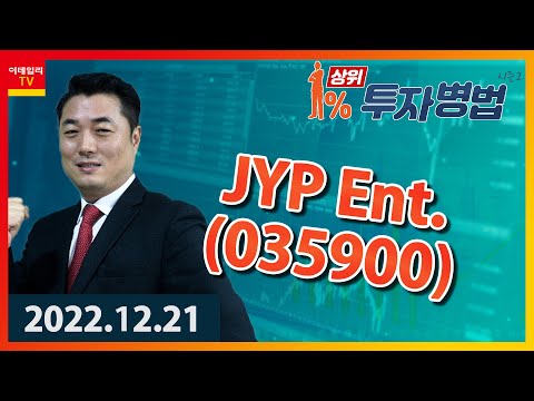 <strong>JYP</strong> <strong>Ent</strong>｜정원장_상위 1% 투자병법 시즌 2