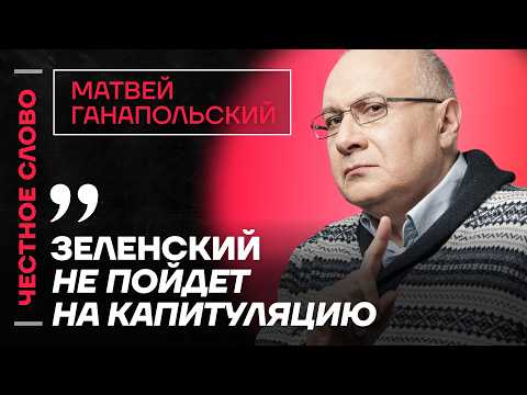 🎙 Честное слово с Матвеем Ганапольским