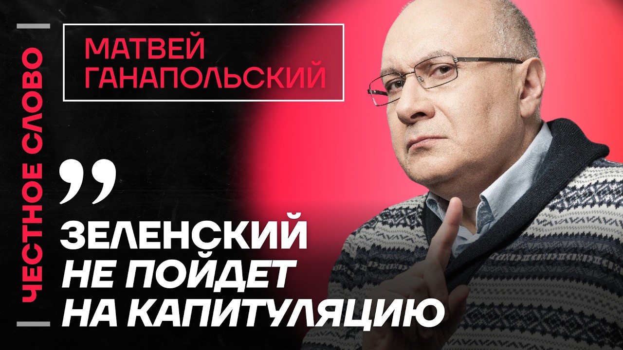 🎙 Честное слово с Матвеем Ганапольским