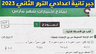 مراجعة علي منهج شهر مارس جبر تانية إعدادي الترم الثاني. حل نموذج 1 صفحة 20 كراسة المعاصر 2023