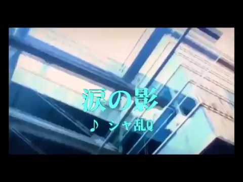 カラオケ 涙の影/シャ乱Q