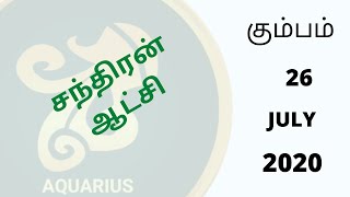 கும்பம் |  Aquarius | 26 June 2020 Rasi palan | ராசிபலன் 26 June 2020 | kumbam today