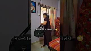 Working Mom Life Series – नवऱ्यासोबत भांडण झालंय…#workingmom #shorts