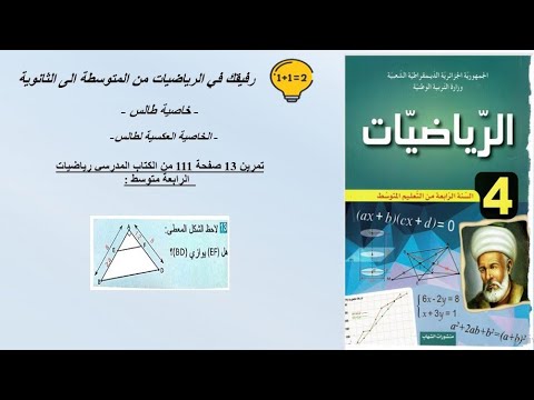 حل تمرين 13 صفحة 111 رياضيات الرابعة متوسط الجيل الثاني