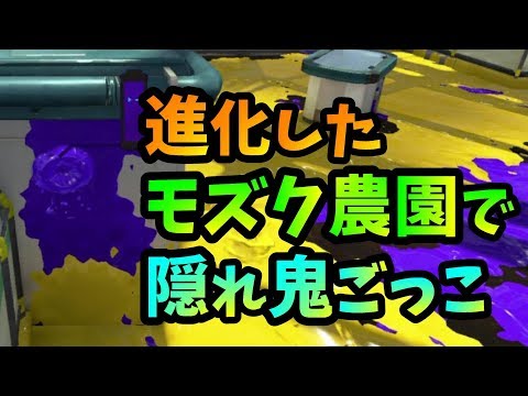 【スプラ2特殊ルールプラべ】隠れ鬼ごっこ やってみた【モズク農園編】