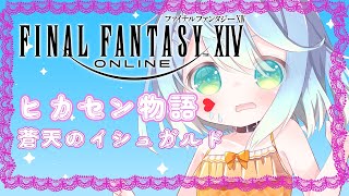 メインストーリー進めるヒカセン生活　竜詩戦争【ファイナルファンタジーXIV】【ENG Sub】2024/05/14　VTuber