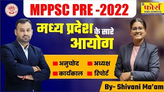 MPPSC PRE - 2022 || मध्य प्रदेश के सारे आयोग || FORCE MPPSC INDORE || BY SHIVANI MAM