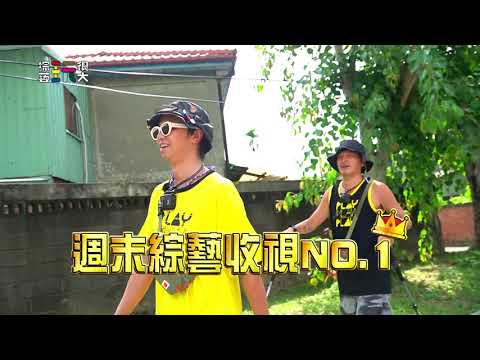 中視【綜藝玩很大】週末綜藝收視第一!! #289精采預告 20200829