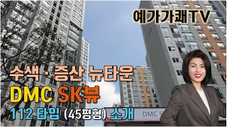 예가가쾌TV - 수색9구역 DMC SK뷰 112타입 소개 (신축 첫입주)