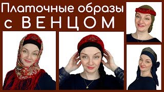видео: Русский стиль в одежде.Как завязать платок на голове с венцом (кокошником).Мои эксперименты картинка: Русский стиль в одежде.Как завязать платок на голове с венцом (кокошником).Мои эксперименты