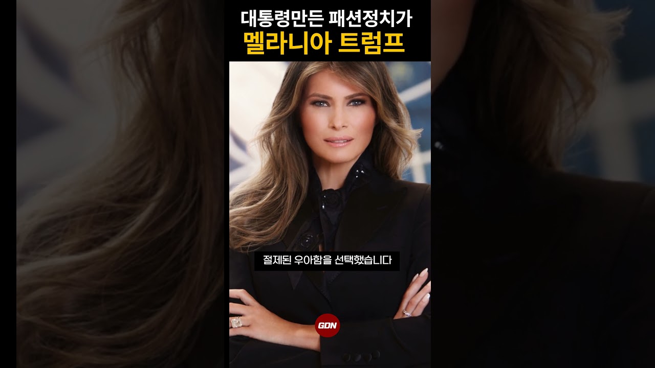 대통령만든 멜라니아의 패션정치 전략은?#멜라니아트럼프 #멜라니아패션 - YouTube