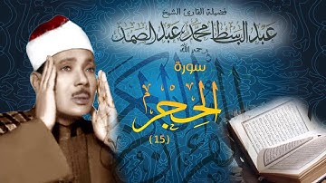 الشيخ عبد الباسط عبد الصمد-سورة الحجر -كاملة جودة عالية