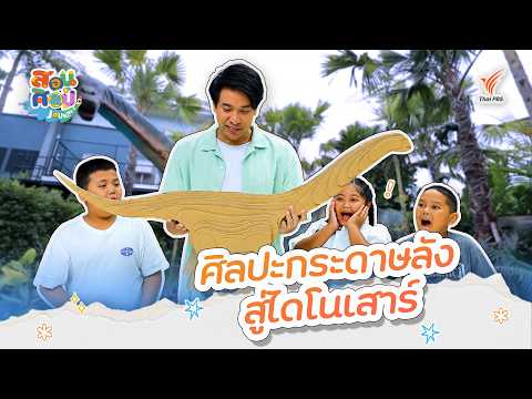 ศิลปะกระดาษลังสู่ไดโนเสาร์ | สอนศิลป์ Journey