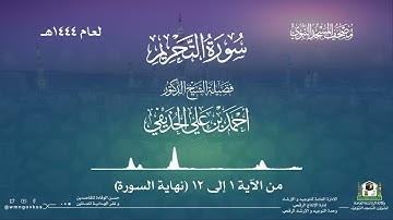 سورة التحريم من صلاة التراويح بالمسجد النبوي | لعام 1444هـ