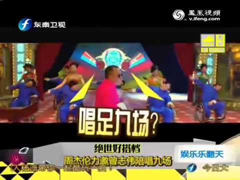 周杰倫力邀曾志偉陪唱九場