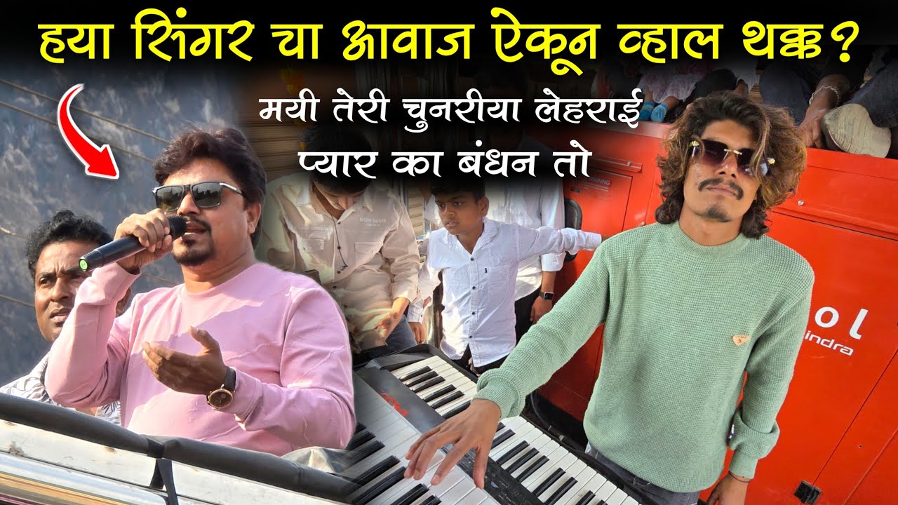 🔥ह्या सिंगर चा आवाज ऐकूण व्हाल थक्क 😱👌मयी तेरी चुनरीया लेहराई + प्यार का बंधन हे, Shiv Smarat band 