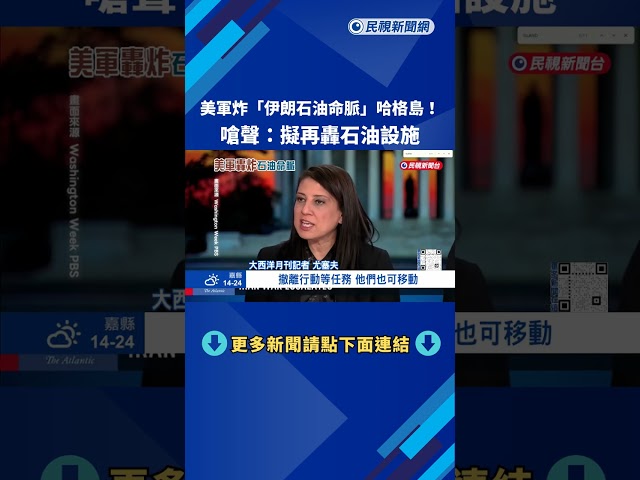 美軍炸「伊朗石油命脈」哈格島！   嗆聲：擬再轟石油設施－民視新聞