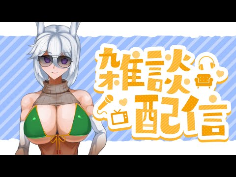 【2023/8/29】☆配信をするよや～～～！！！☆【定期配信】