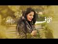 Nancy Zaabalawi Bakhaf Ahmed Saad Cover نانسي زعبلاوي بخاف 