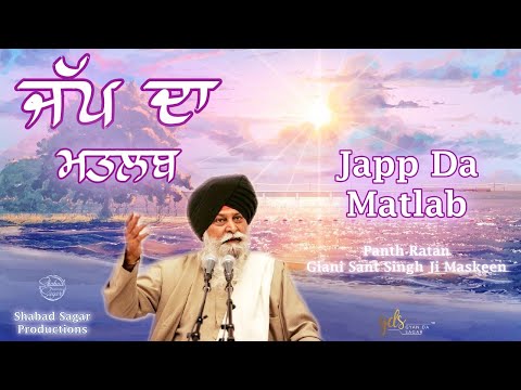 Japp Da Matlab ~ ਜੱਪ ਦਾ ਮਤਲਬ | Giani Sant Singh Ji Maskeen Katha | Amazing Vichar | Gyan Da Sagar
