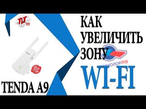 КАК УВЕЛИЧИТЬ ЗОНУ Wi Fi Повторитель TENDA A9  Обзор и настройка