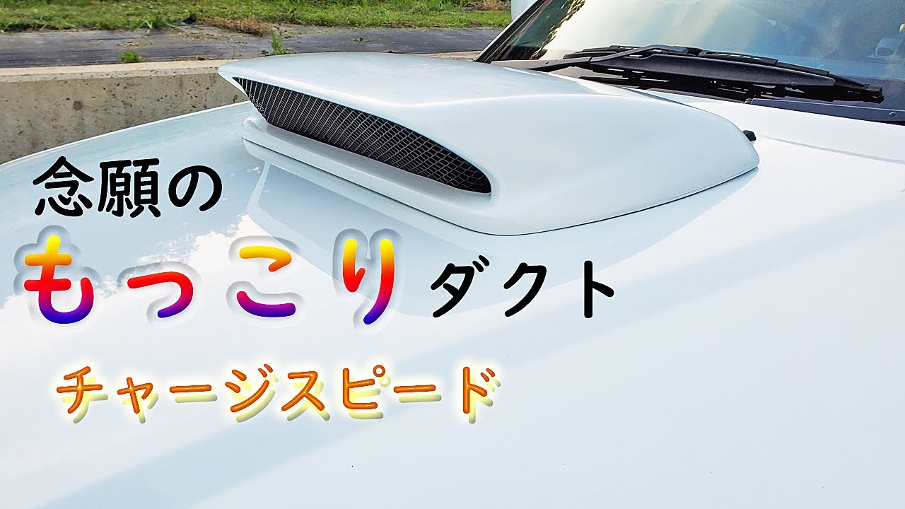 チャージスピード フードダクト 取り付け。【フォレスター SG5 後期