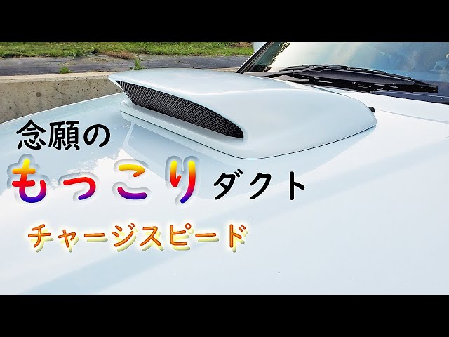 チャージスピード フードダクト 取り付け。【フォレスター SG5 後期