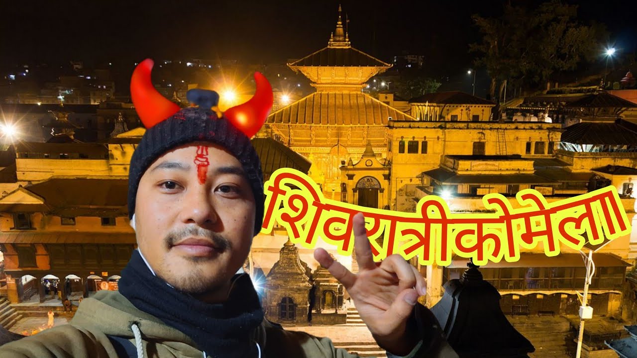 शिवरात्रीको दिन पशुपति मन्दिरको घुमघाम।