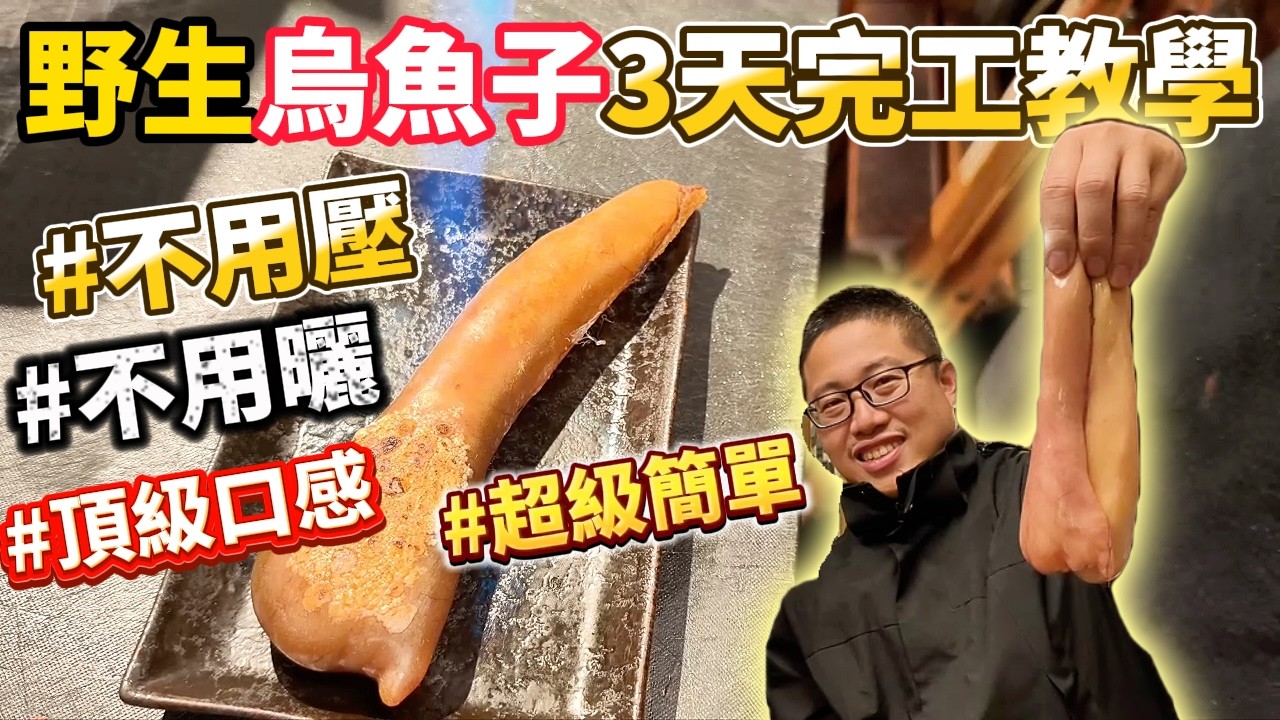 崁仔頂花600塊買整隻野生母烏魚做烏魚子 3天搞定超簡單 花最少的錢 頂級口感 烏魚殼7吃料理 在家做烏魚子 免曬 免壓 免翻 通通不用!!