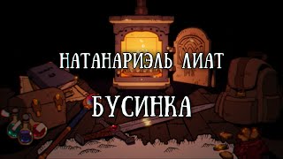 Истории на ночь: Бусинка