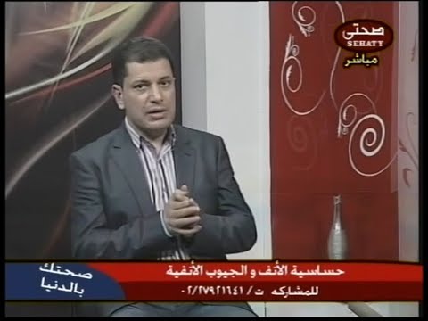 حساسية الأنف أد يسري مصطفي أستاذ الأذن والأنف والحنجرة مع الإعلامي عماد عطية