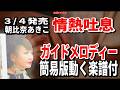 【速習】朝比奈あきこ 情熱吐息0 ガイドメロディー簡易版動く楽譜付き