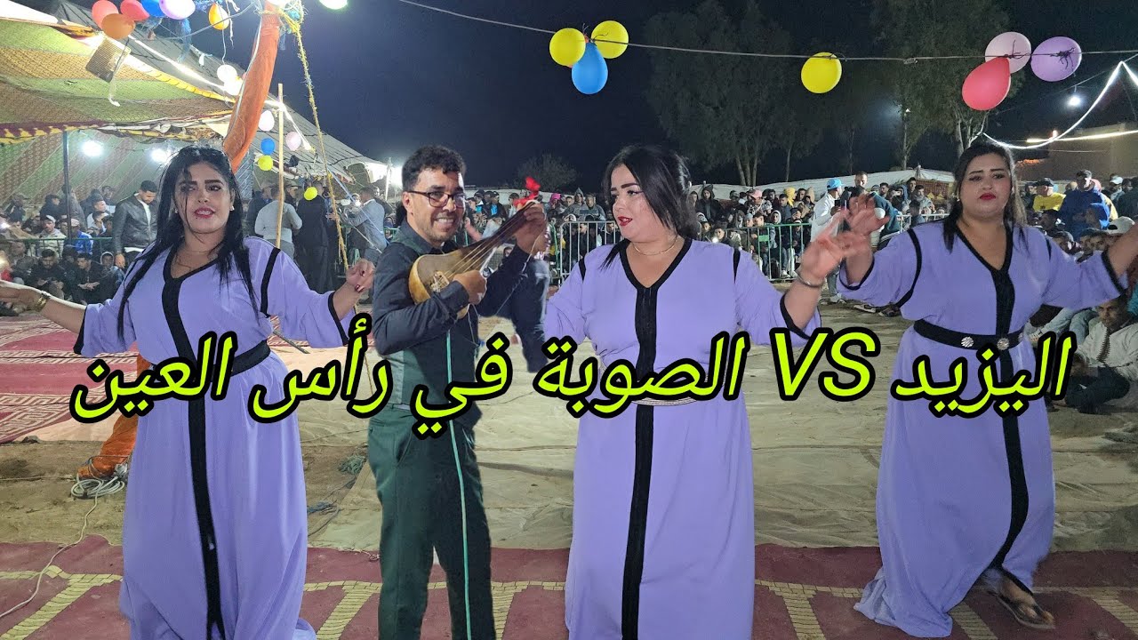 الفنان اليزيد ملاقي مع ولد الصوبة في رأس العين دازت زاهية فراجة مليحة💥😱