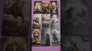 Энергетика недели с 28 октября по 2 ноября #tarot #онлайнтарогадание #таро #онлайгадание
