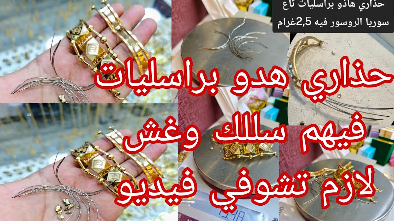 حذاري هدو براسليات فيهم سلك😢لازم تشوفي فيديو قبل متشري براسلي 🔴أسعار ذهب 🔴 انواع براسلي لفيهم سلك 
