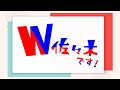 W佐々木です！-日向坂46-