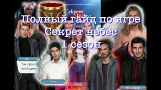 Полный гайд по игре Секрет небес 1 сезон. Прохождение игры секрет небес 1 сезон по обеим веткам.