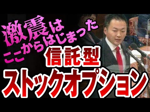 【信託型SO「最大55％課税」】事業者と国税、課税の見解が違わない？と国税庁次長に質問したのがきっかけでグレーゾーンが消失。１質問だけで200億の税収増！！【国会中継】