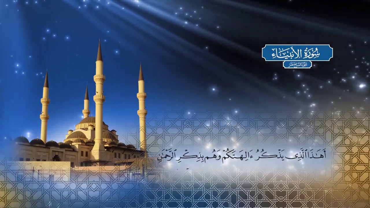 سورة الأنبياء - بصوت الشيخ أحمد محمد الطاهر