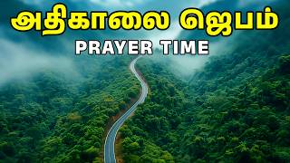 அதிகாலை ஜெபம் | Early Morning Prayer in Tamil | Tamil Christian Prayer | Prayer Time