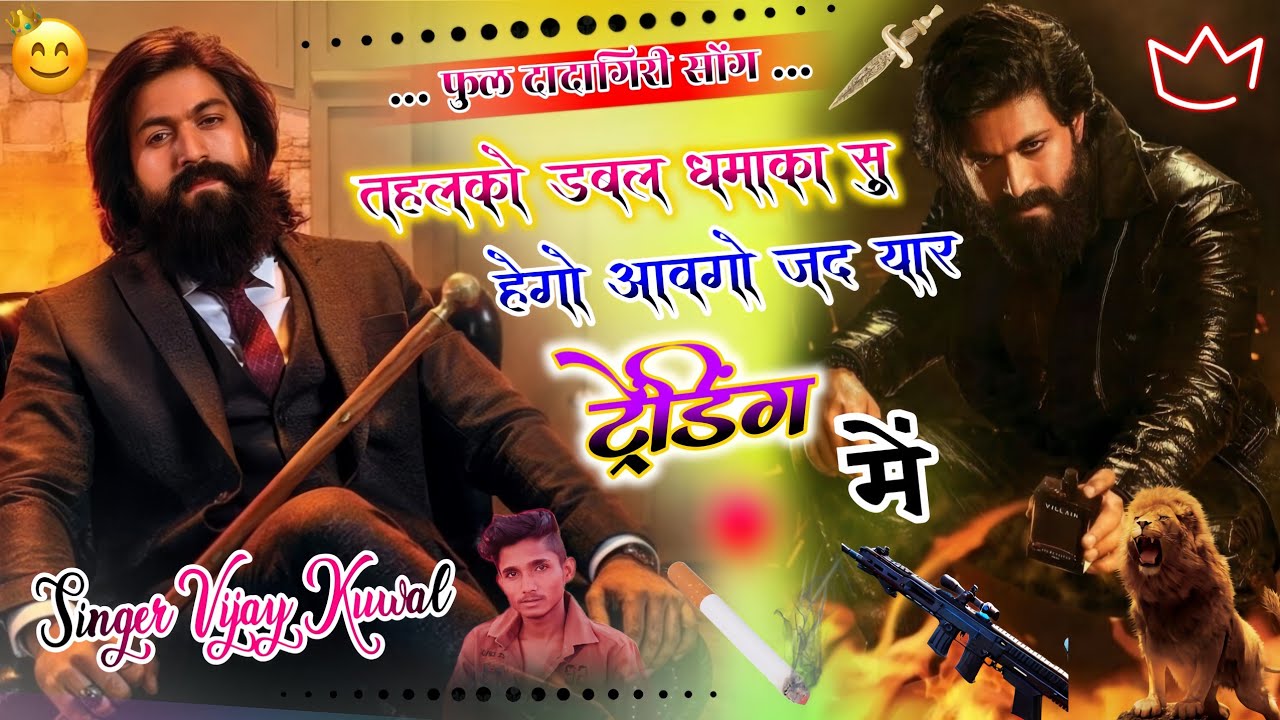 फुल बदमाशी सोंग।। तहलको ड़बल धमाका सु हेगो आवगो जब यार ट्रेंडिंग में Meenawati Song 2026 Vijay Kuwal