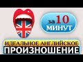 Идеальное английское произношение. Акцент, слова, произношение