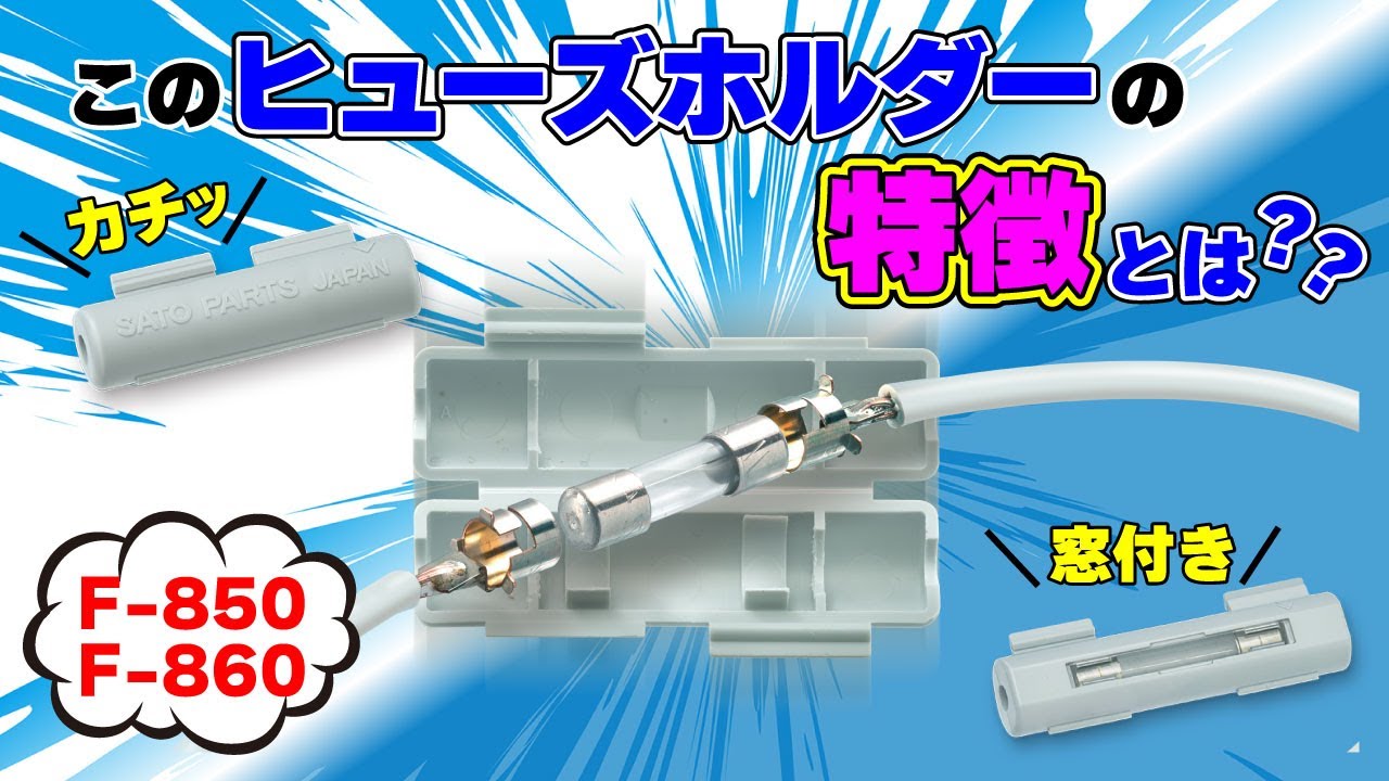 ヒューズホルダー】F-850,F-860シリーズ紹介動画 - YouTube