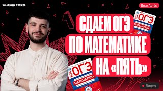 Разбор ОГЭ по математике на 5 за 40 минут