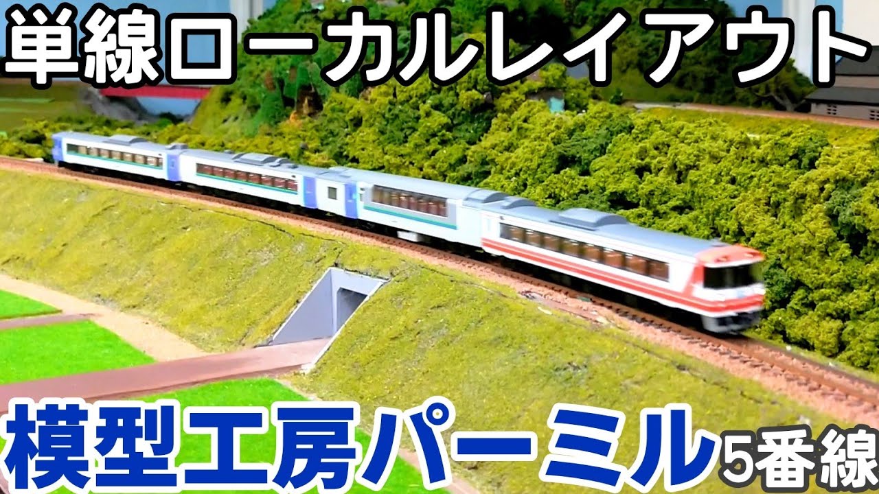 【レンタルレイアウト現地調査】模型工房パーミル 5番線